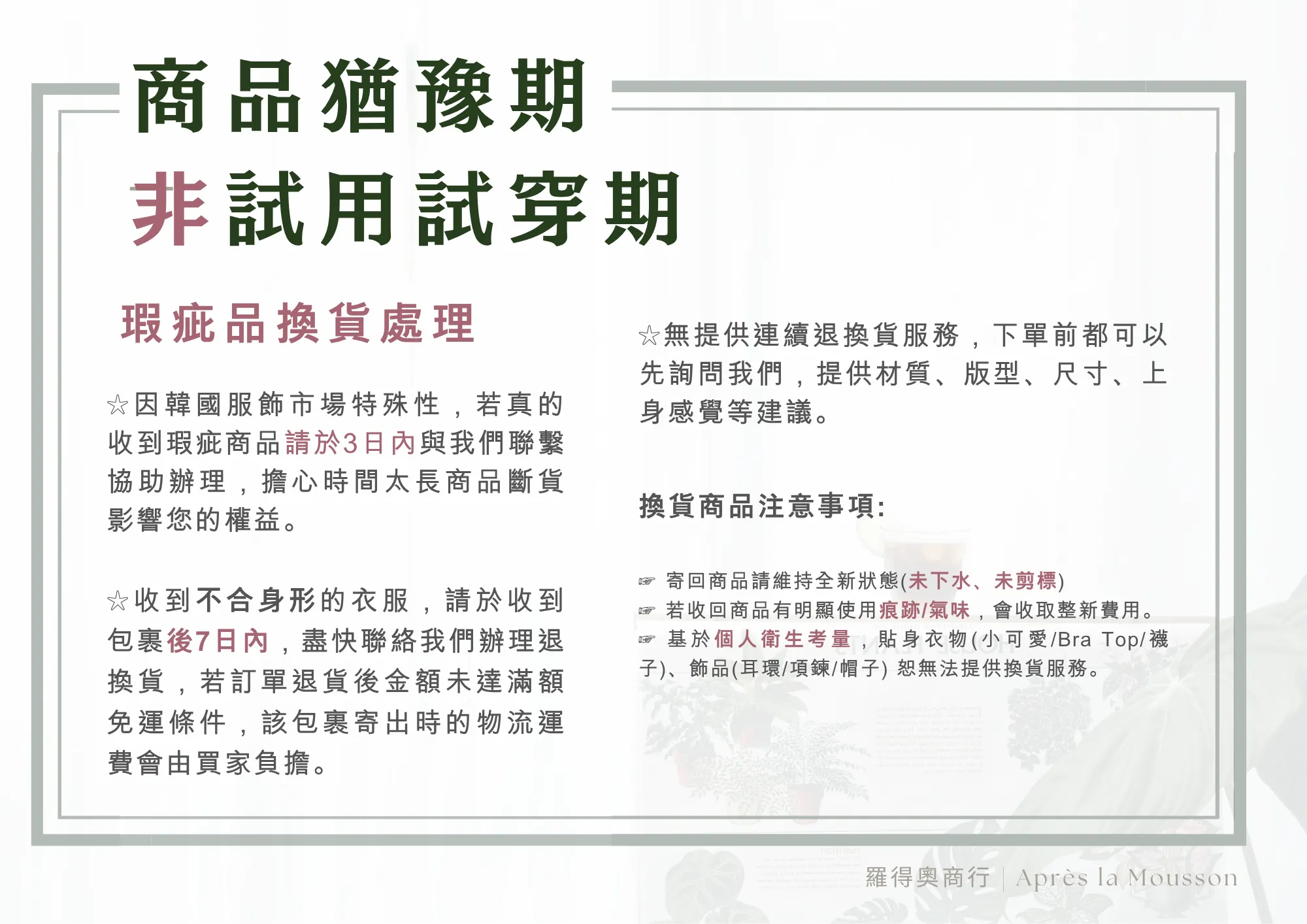 瑕疵及退換貨說明（商品猶豫期與瑕疵品換貨處理）