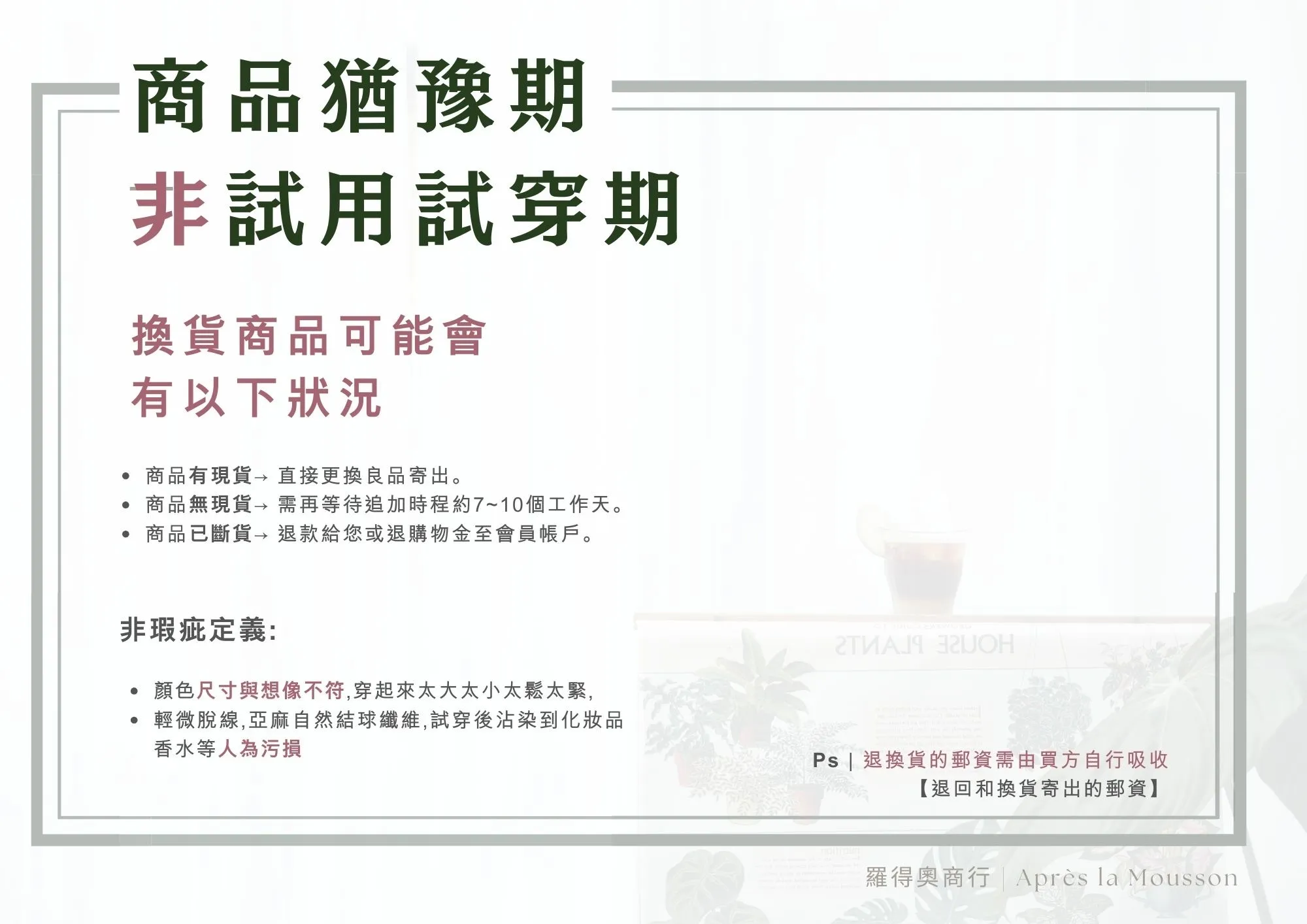 瑕疵及退換貨說明（換貨狀況與非瑕疵定義）
